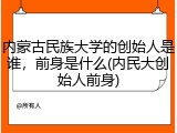 内蒙古民族大学的创始人是谁，前身是什么(内民大创始人前身)