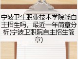 宁波卫生职业技术学院能自主招生吗，最近一年简章分析(宁波卫职院自主招生简章)