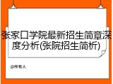 张家口学院最新招生简章深度分析(张院招生简析)