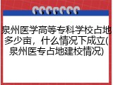 泉州医学高等专科学校占地多少亩，什么情况下成立(泉州医专占地建校情况)