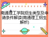 南通理工学院招生类型及申请条件解读(南通理工招生解析)