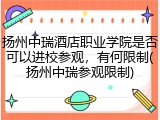 扬州中瑞酒店职业学院是否可以进校参观，有何限制(扬州中瑞参观限制)