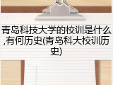 青岛科技大学的校训是什么,有何历史(青岛科大校训历史)