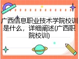 广西信息职业技术学院校训是什么，详细阐述(广西职院校训)