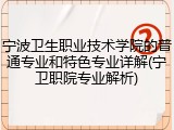 宁波卫生职业技术学院的普通专业和特色专业详解(宁卫职院专业解析)