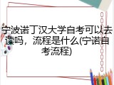 宁波诺丁汉大学自考可以去读吗，流程是什么(宁诺自考流程)