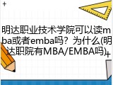 明达职业技术学院可以读mba或者emba吗？为什么(明达职院有MBA/EMBA吗)