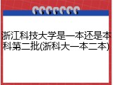 浙江科技大学是一本还是本科第二批(浙科大一本二本)