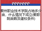 衢州职业技术学院占地多少亩，什么情况下成立(衢职院亩数及建校条件)