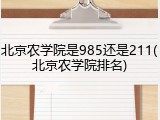 北京农学院是985还是211(北京农学院排名)