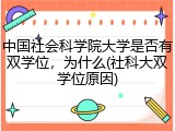 中国社会科学院大学是否有双学位，为什么(社科大双学位原因)