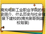 南充电影工业职业学院的校史简介，什么历史与社会背景下建校的(南充影职院建校背景)