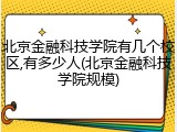北京金融科技学院有几个校区,有多少人(北京金融科技学院规模)