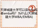 天津城建大学可以读mba或者emba吗？为什么(天津城建大学MBA/EMBA)