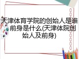 天津体育学院的创始人是谁，前身是什么(天津体院创始人及前身)