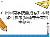 广州华商学院要招专升本吗，如何参考(华商专升本招生参考)