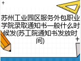 苏州工业园区服务外包职业学院录取通知书一般什么时候发(苏工院通知书发放时间)