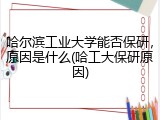 哈尔滨工业大学能否保研，原因是什么(哈工大保研原因)