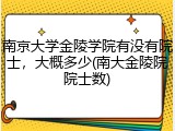 南京大学金陵学院有没有院士，大概多少(南大金陵院院士数)