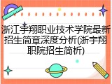 浙江宇翔职业技术学院最新招生简章深度分析(浙宇翔职院招生简析)