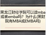 黑龙江财经学院可以读mba或者emba吗？为什么(黑财院有MBA或EMBA吗)