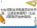 七台河职业学院是否对外开放，让进去参观吗？(七台河职院开放参观吗)