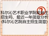 科尔沁艺术职业学院能自主招生吗，最近一年简章分析(科尔沁艺院自主招生简章)