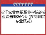 浙江农业商贸职业学院的专业设置概况介绍(农商职院专业概览)