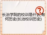 长治学院的校训是什么,有何历史(长治校训历史)