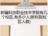 新疆科技职业技术学院有几个校区,有多少人(新科院校区人数)