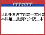 河北外国语学院是一本还是本科第二批(河北外院二本)