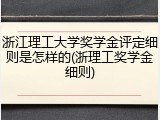 浙江理工大学奖学金评定细则是怎样的(浙理工奖学金细则)