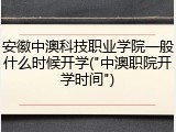 安徽中澳科技职业学院一般什么时候开学("中澳职院开学时间")