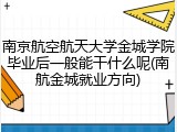 南京航空航天大学金城学院毕业后一般能干什么呢(南航金城就业方向)