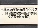 吉林医药学院有哪几个校区，何时创办(吉林医药学院校区及创办时间)
