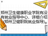 郑州卫生健康职业学院有没有就业指导中心，详细介绍(郑州卫健职院就业指导)