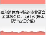 哈尔滨体育学院的毕业证含金量怎么样，为什么(哈体院毕业证价值)