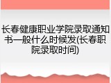 长春健康职业学院录取通知书一般什么时候发(长春职院录取时间)