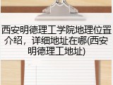 西安明德理工学院地理位置介绍，详细地址在哪(西安明德理工地址)