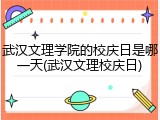 武汉文理学院的校庆日是哪一天(武汉文理校庆日)