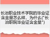 长治职业技术学院的毕业证含金量怎么样，为什么("长治职院毕业证含金量")