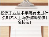 松原职业技术学院有出过什么知名人士吗(松原职院知名校友)