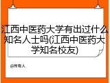 江西中医药大学有出过什么知名人士吗(江西中医药大学知名校友)