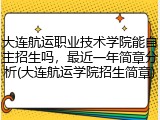 大连航运职业技术学院能自主招生吗，最近一年简章分析(大连航运学院招生简章)