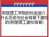 荆楚理工学院的校史简介，什么历史与社会背景下建校的(荆楚理工建校背景)