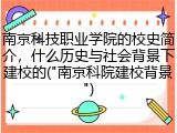 南京科技职业学院的校史简介，什么历史与社会背景下建校的("南京科院建校背景")