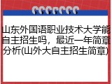 山东外国语职业技术大学能自主招生吗，最近一年简章分析(山外大自主招生简章)