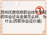 苏州托普信息职业技术学院的毕业证含金量怎么样，为什么(苏职毕业证价值)