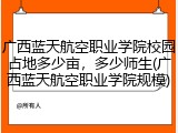 广西蓝天航空职业学院校园占地多少亩，多少师生(广西蓝天航空职业学院规模)