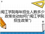 闽江学院每年招生人数多少，政策变动如何("闽江学院招生政策")